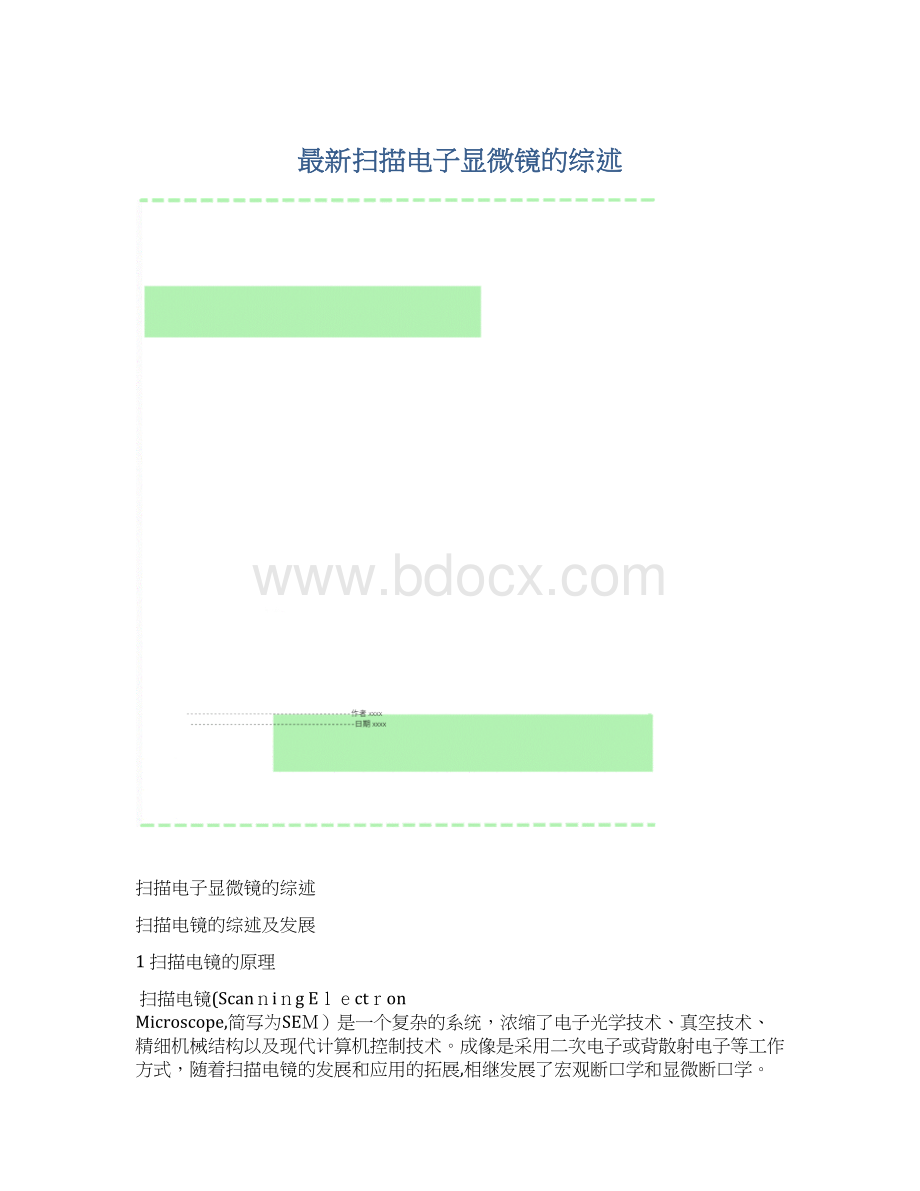 最新扫描电子显微镜的综述.docx