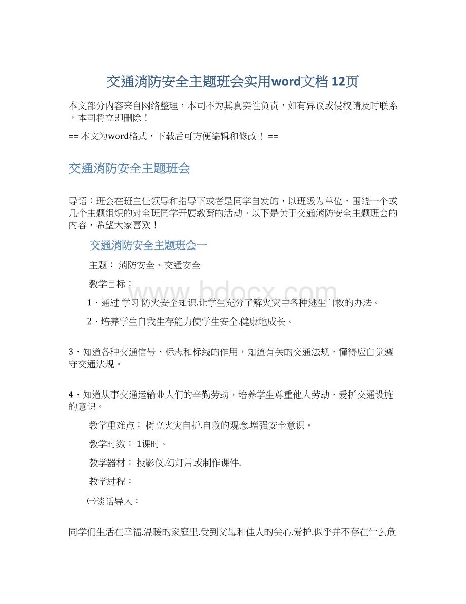 交通消防安全主题班会实用word文档 12页文档格式.docx_第1页