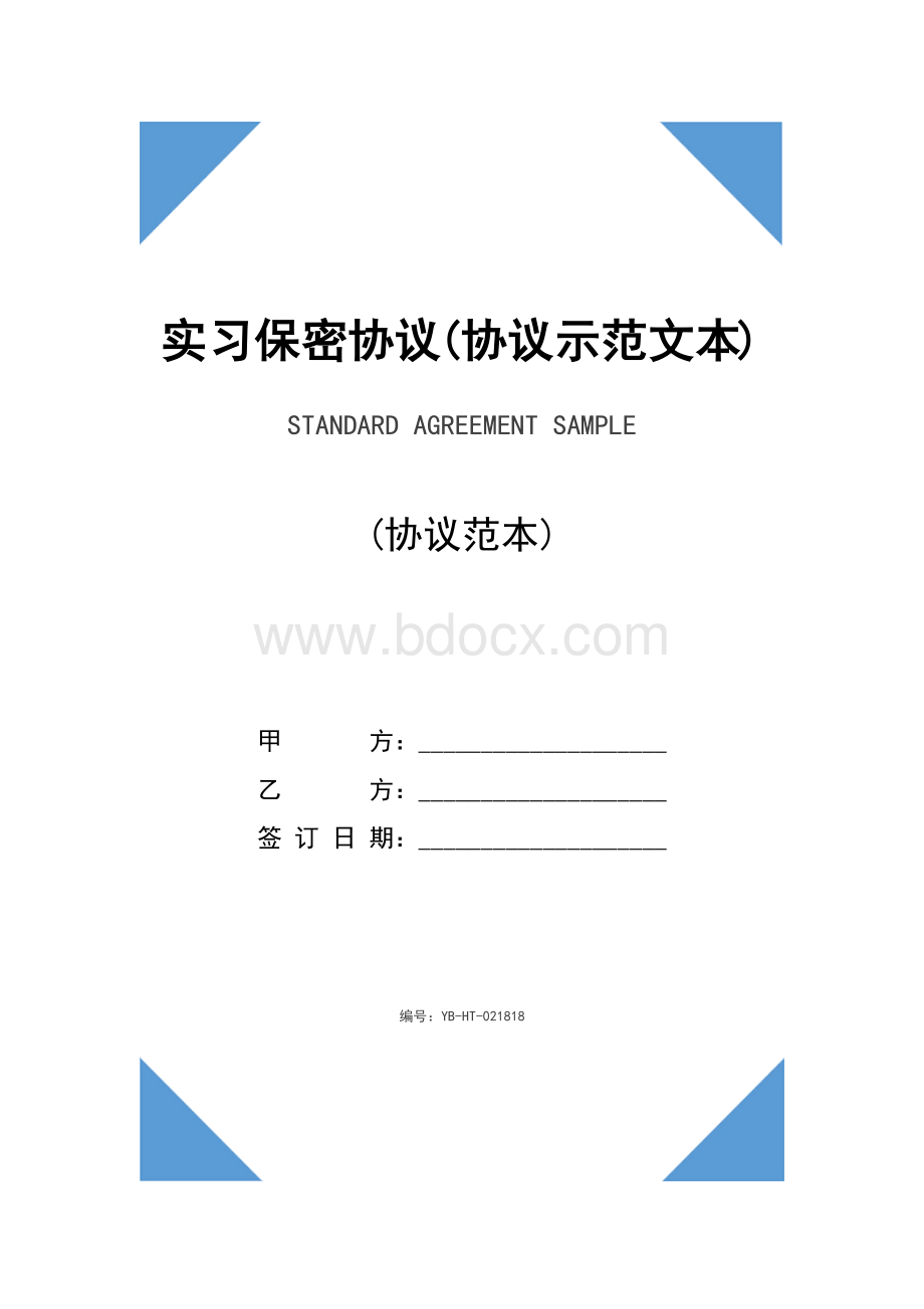 实习保密协议(协议示范文本).docx_第1页