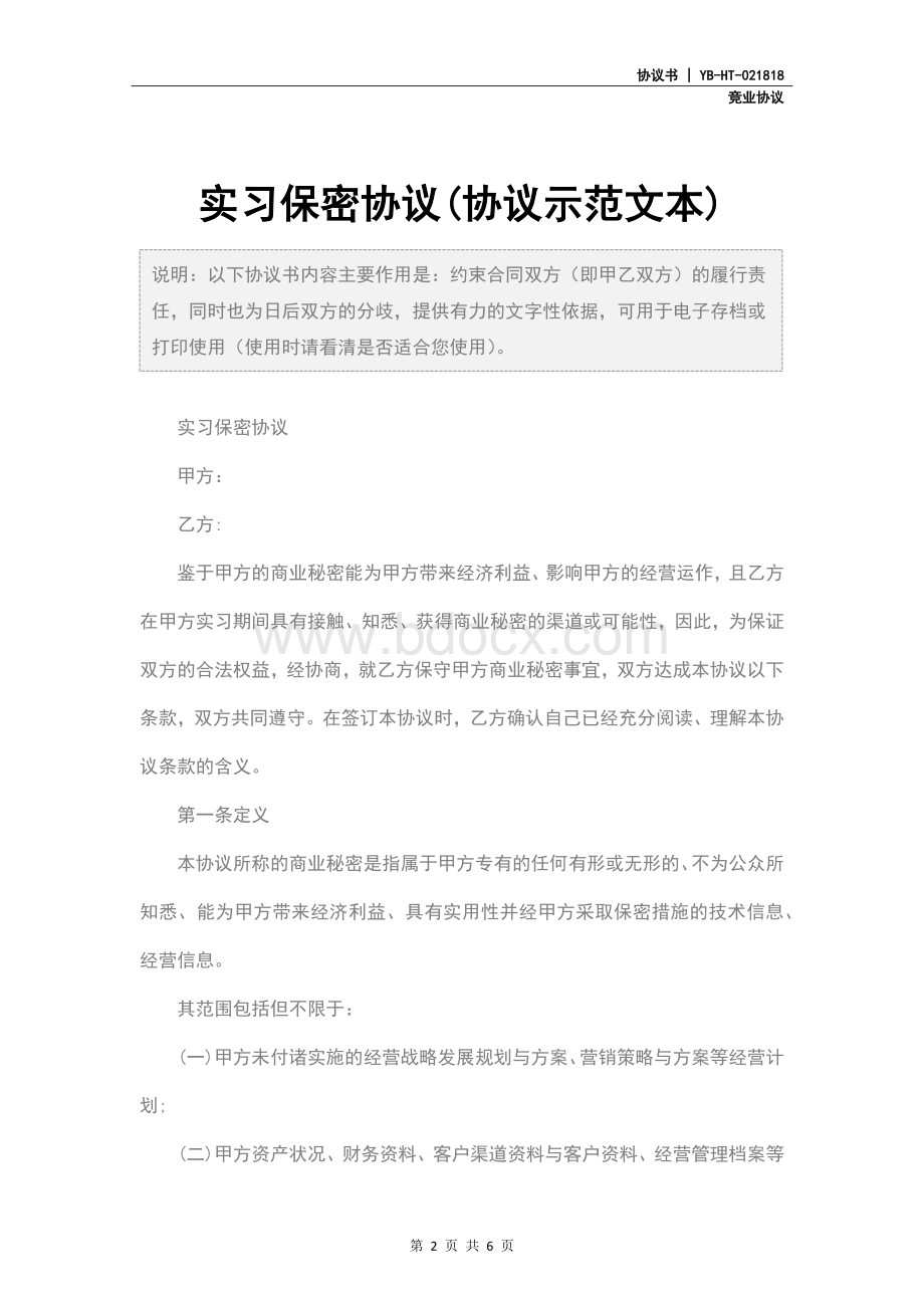 实习保密协议(协议示范文本).docx_第2页