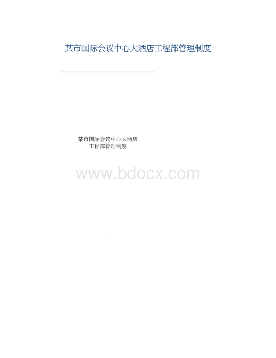 某市国际会议中心大酒店工程部管理制度.docx