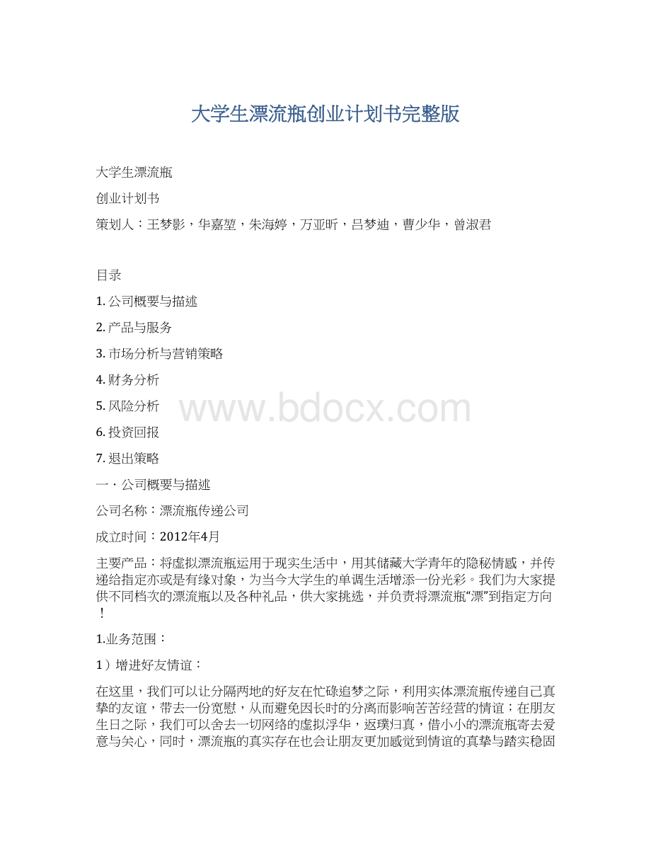 大学生漂流瓶创业计划书完整版.docx