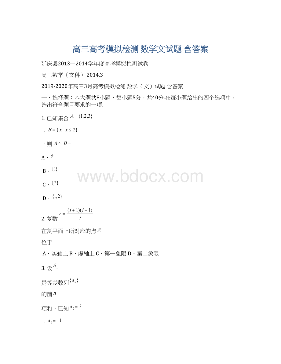 高三高考模拟检测 数学文试题 含答案文档格式.docx