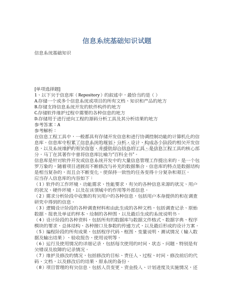 信息系统基础知识试题Word文档格式.docx_第1页