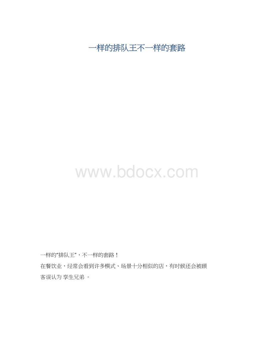 一样的排队王不一样的套路Word文档格式.docx