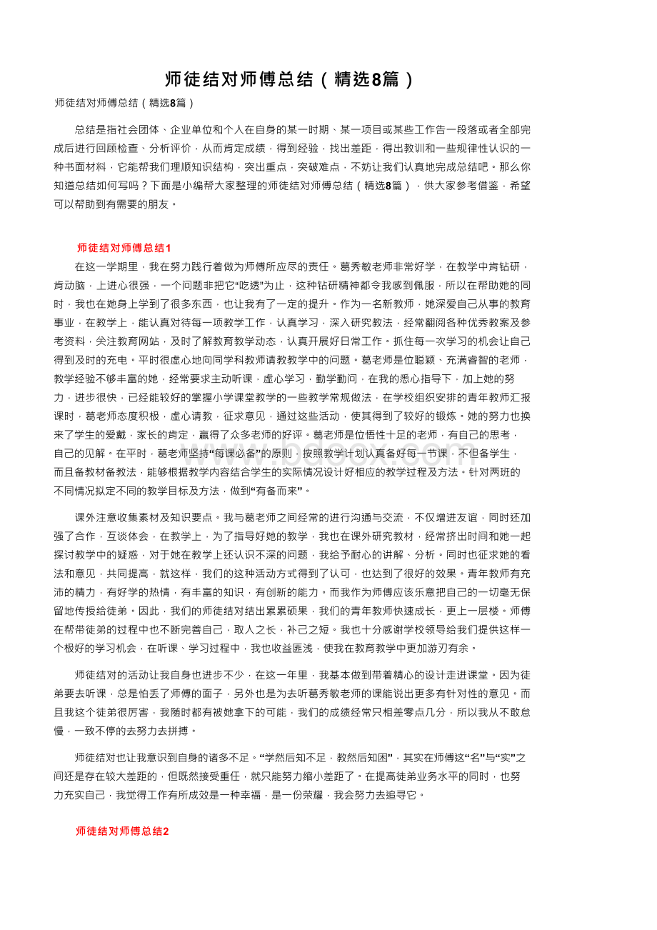 师徒结对师傅总结（精选8篇）.docx_第1页