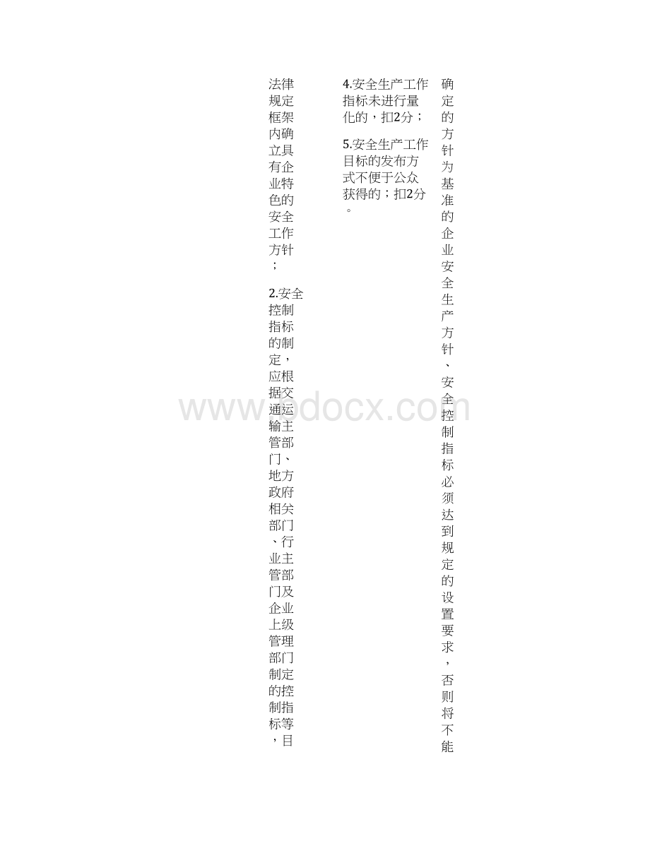 国内出租车企业安全生产标准化考评方法和考评实施细则Word格式.docx_第2页