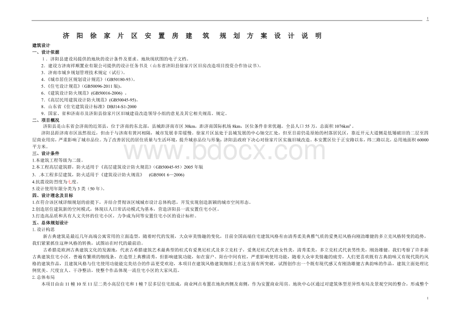 安置房方案设计说明文档格式.doc