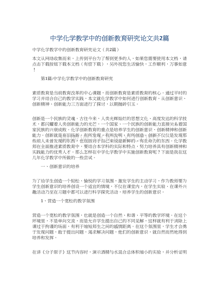 中学化学教学中的创新教育研究论文共2篇.docx_第1页