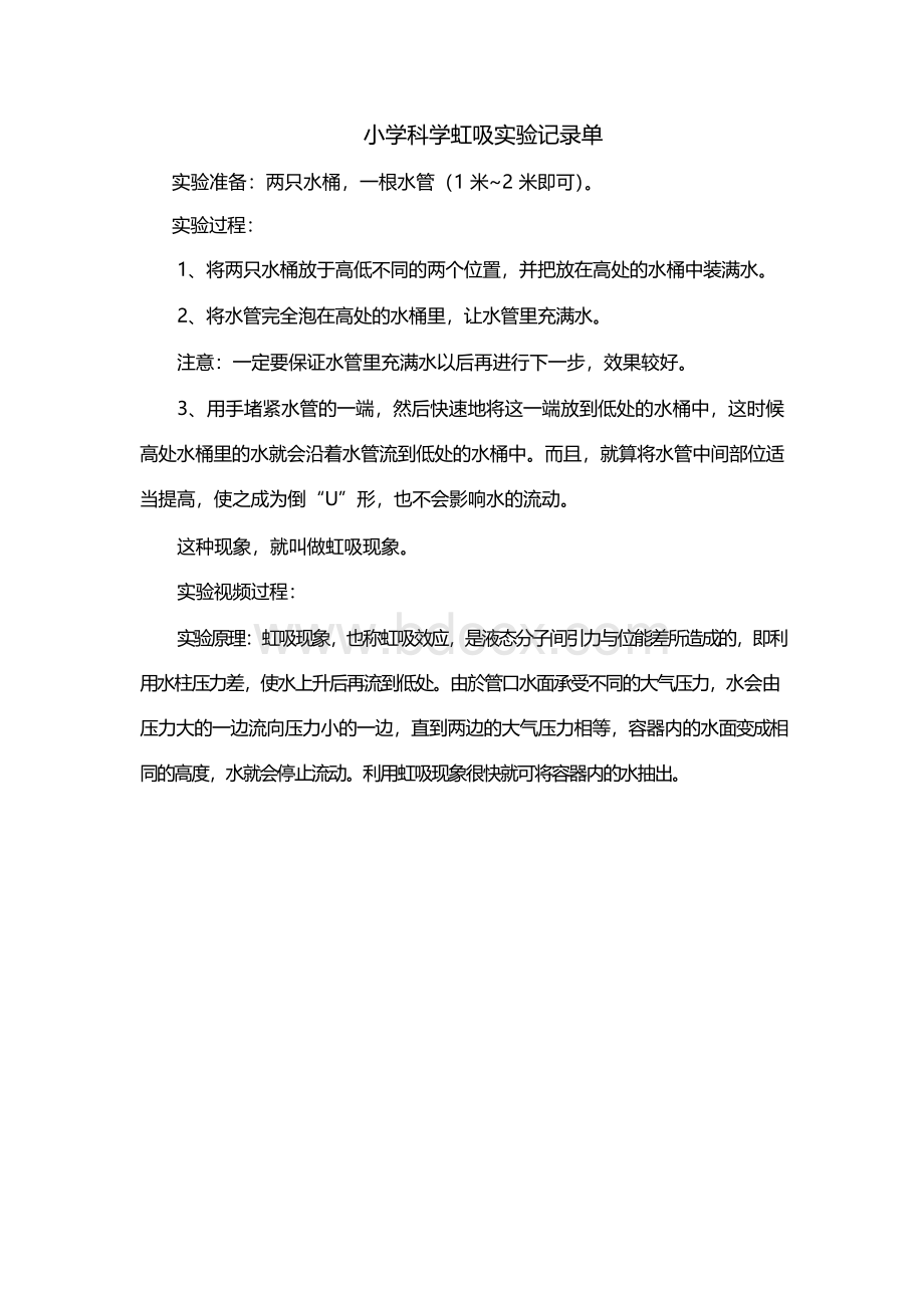 小学科学虹吸实验记录单.docx_第1页