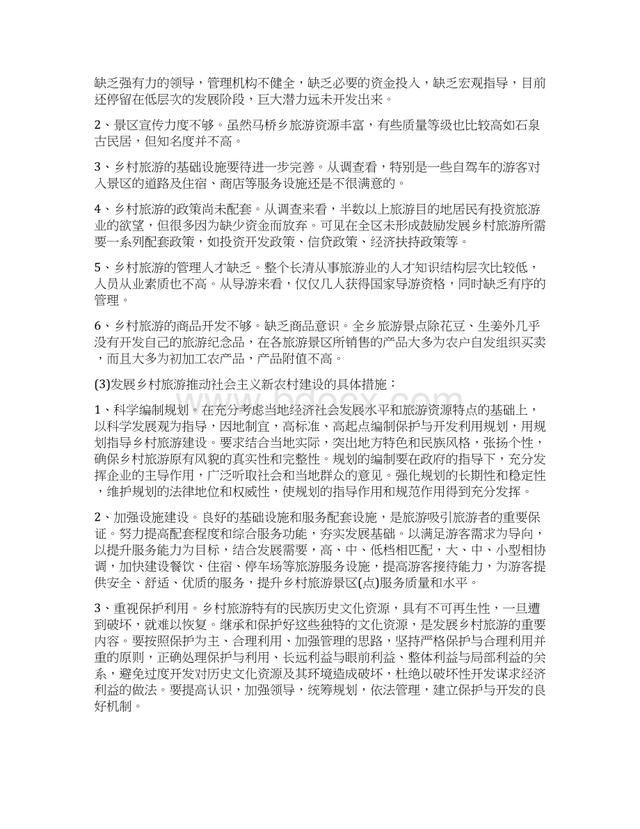 优质文档201X年农村工作调研报告范文模板 11页.docx_第3页