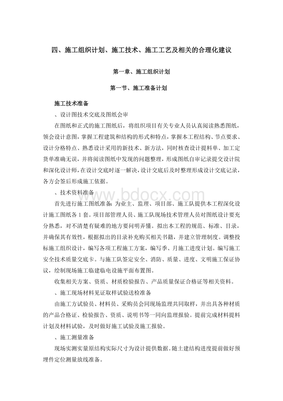 施工组织设计施工技术施工工艺及相关合理化建议Word文件下载.doc_第1页