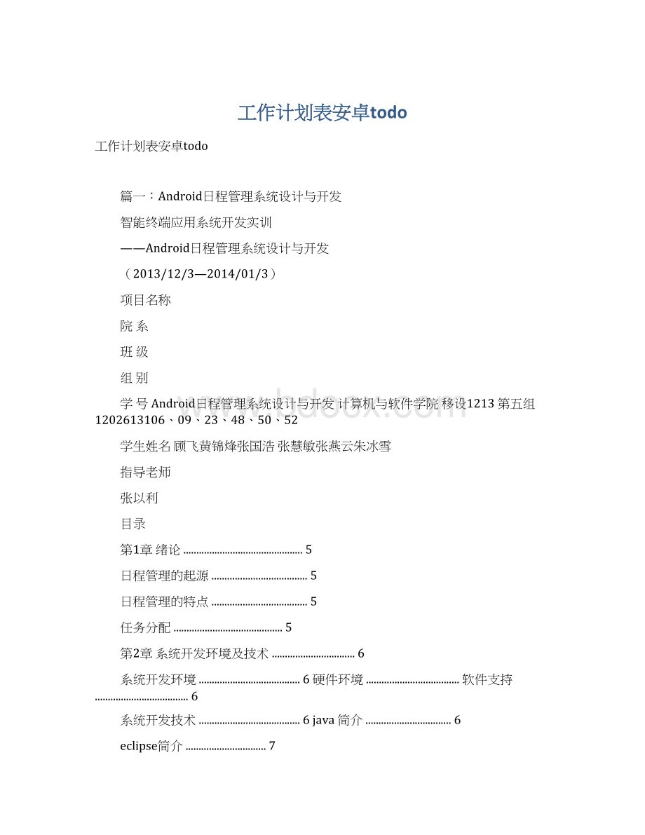 工作计划表安卓todo.docx_第1页