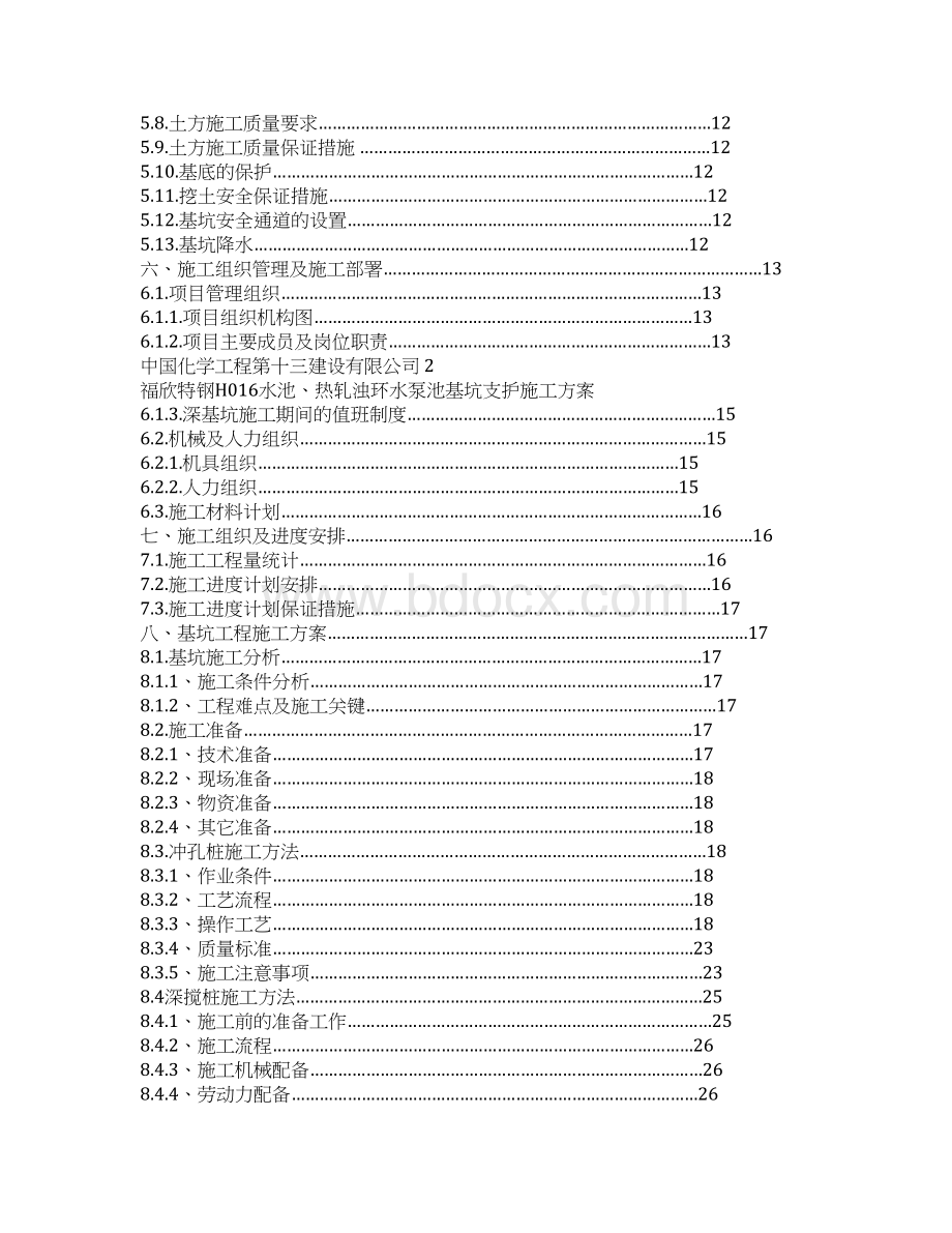 热轧浊环水泵池基坑支护施工方案46Word下载.docx_第2页