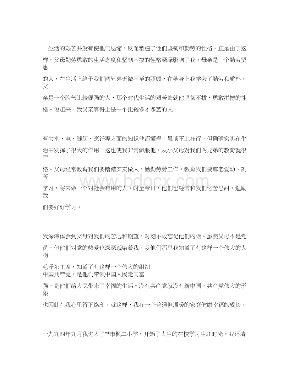 推荐下载份行政管理专业大学生入党自传范文Word文件下载.docx_第2页