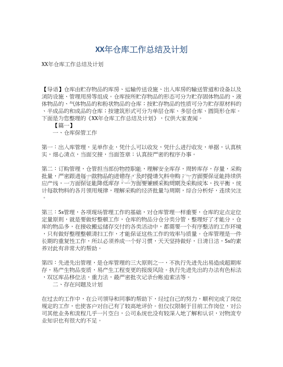 XX年仓库工作总结及计划.docx_第1页