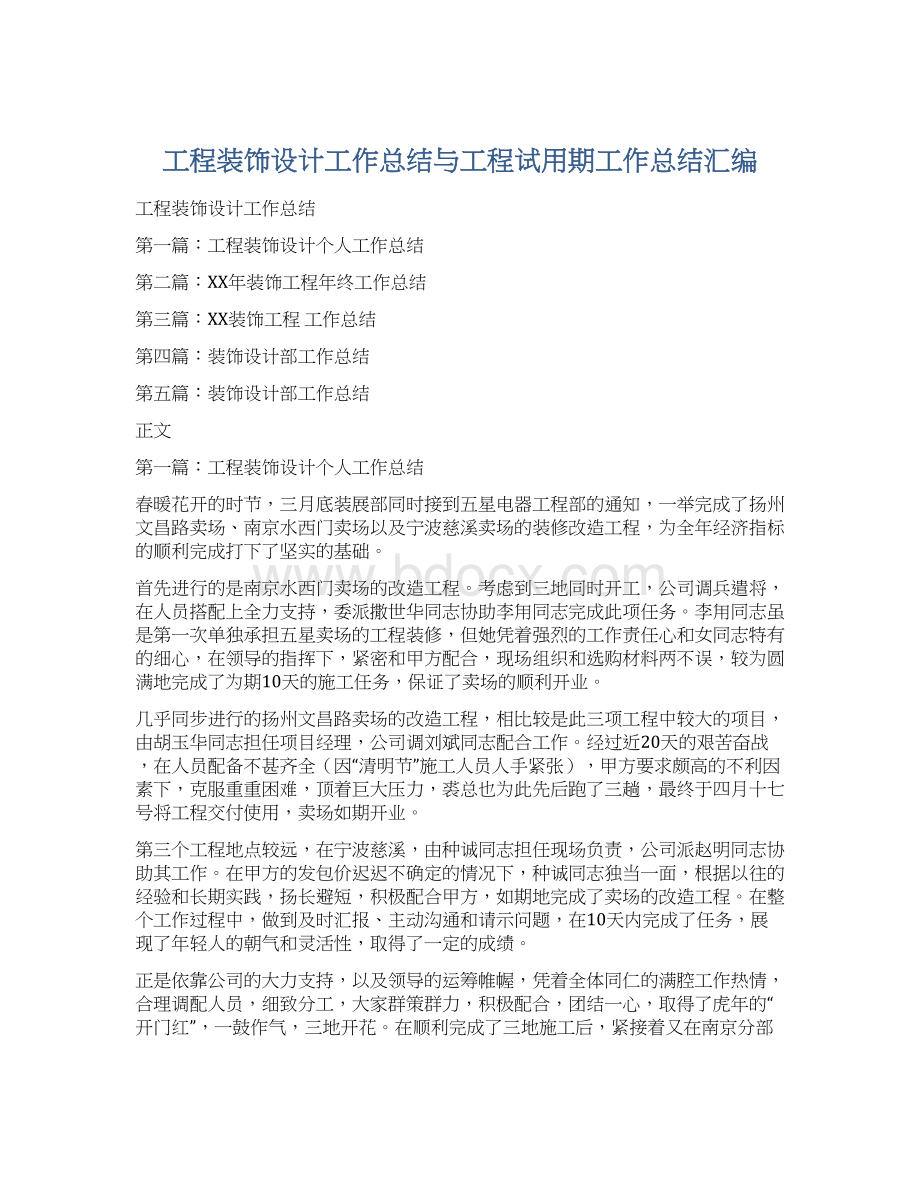 工程装饰设计工作总结与工程试用期工作总结汇编.docx