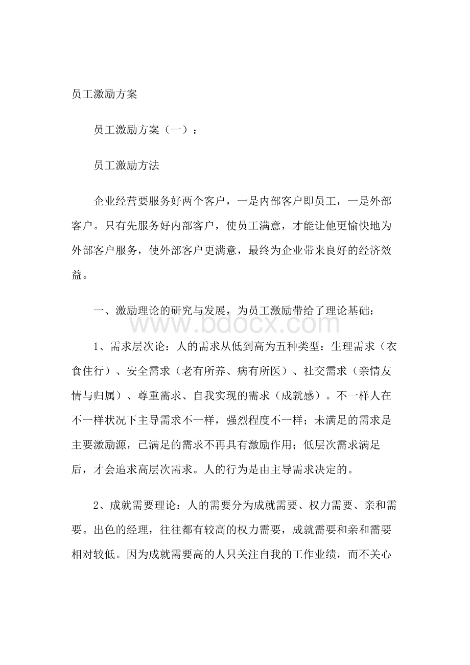 员工激励方案Word下载.docx