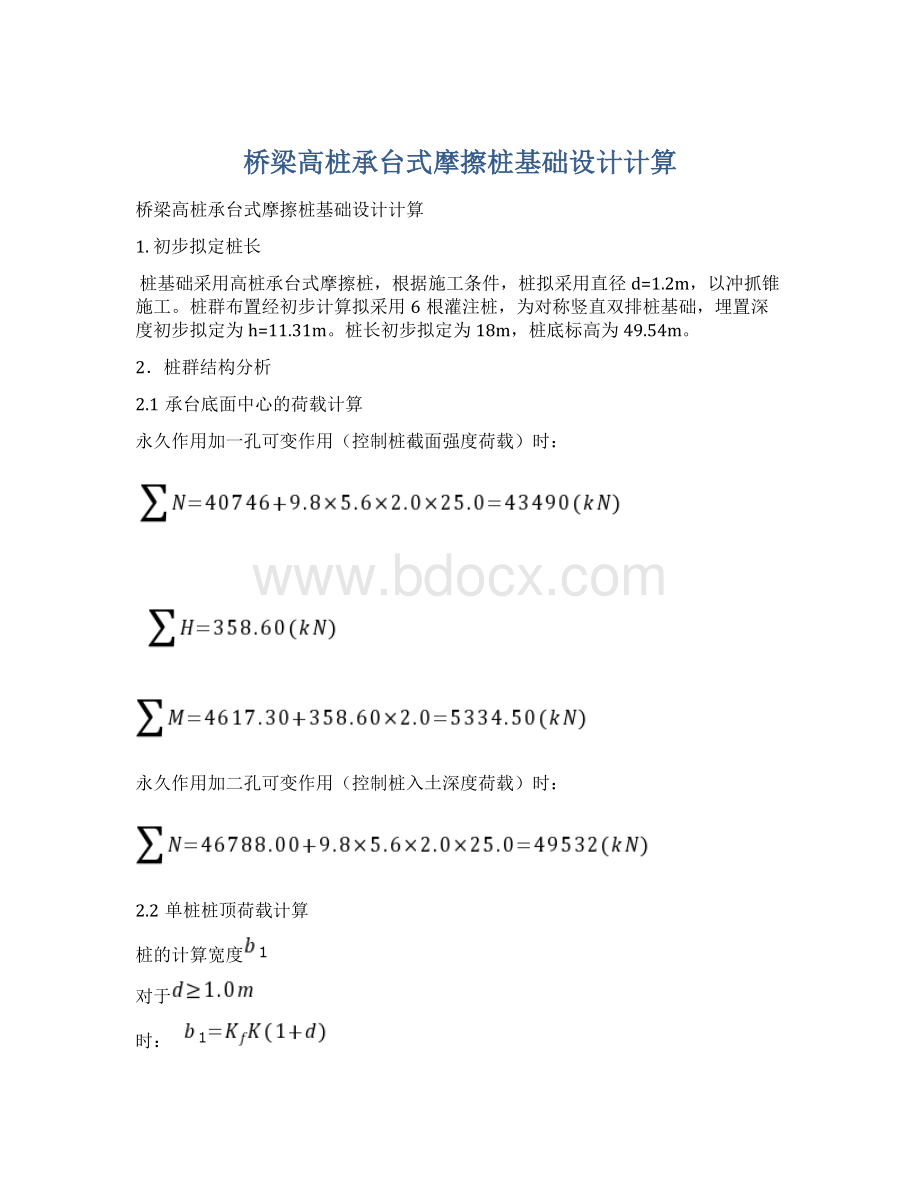 桥梁高桩承台式摩擦桩基础设计计算Word格式文档下载.docx_第1页