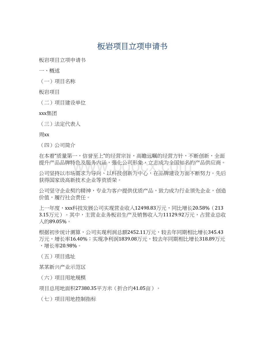 板岩项目立项申请书Word文档下载推荐.docx_第1页