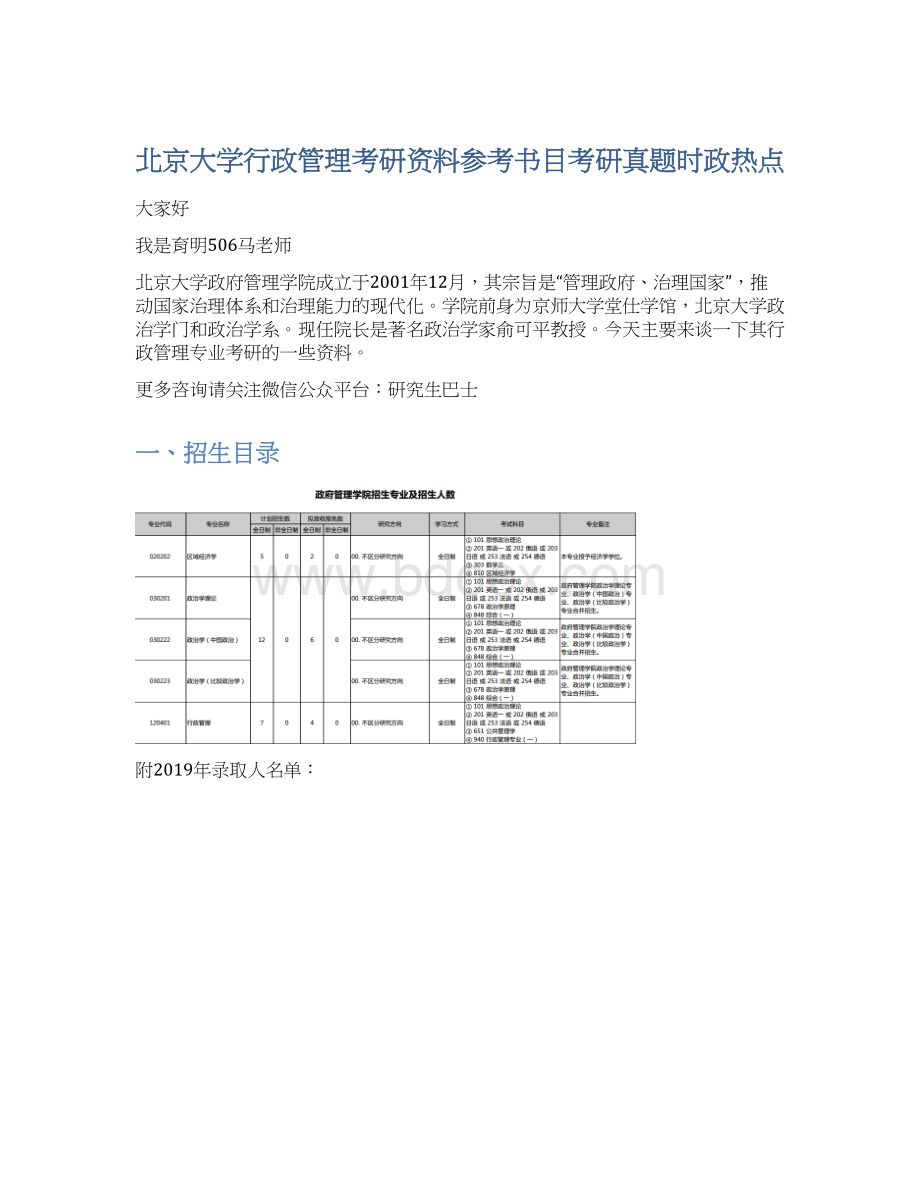 北京大学行政管理考研资料参考书目考研真题时政热点Word下载.docx_第1页