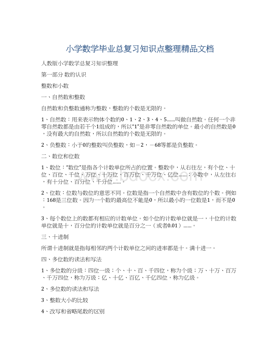 小学数学毕业总复习知识点整理精品文档Word文档格式.docx