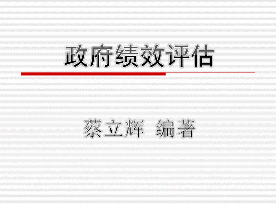 蔡立辉 政府绩效评估.pptx_第1页