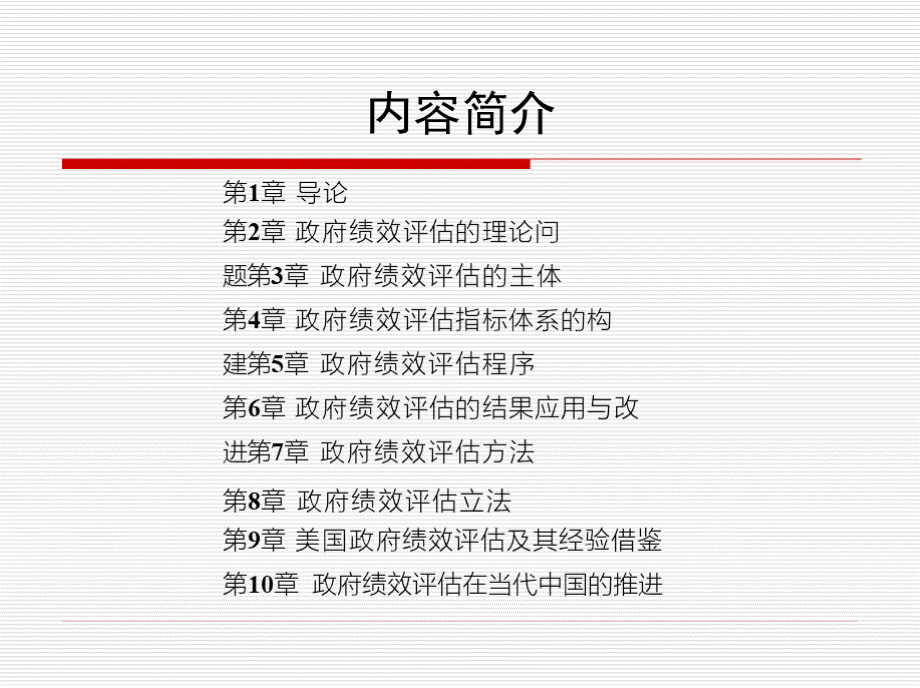 蔡立辉 政府绩效评估.pptx_第3页