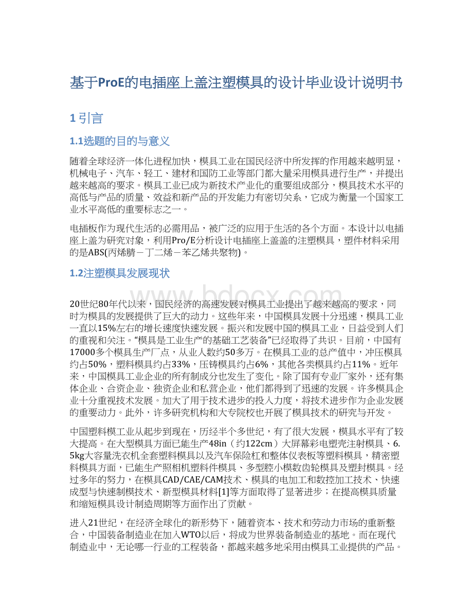 基于ProE的电插座上盖注塑模具的设计毕业设计说明书Word文档格式.docx