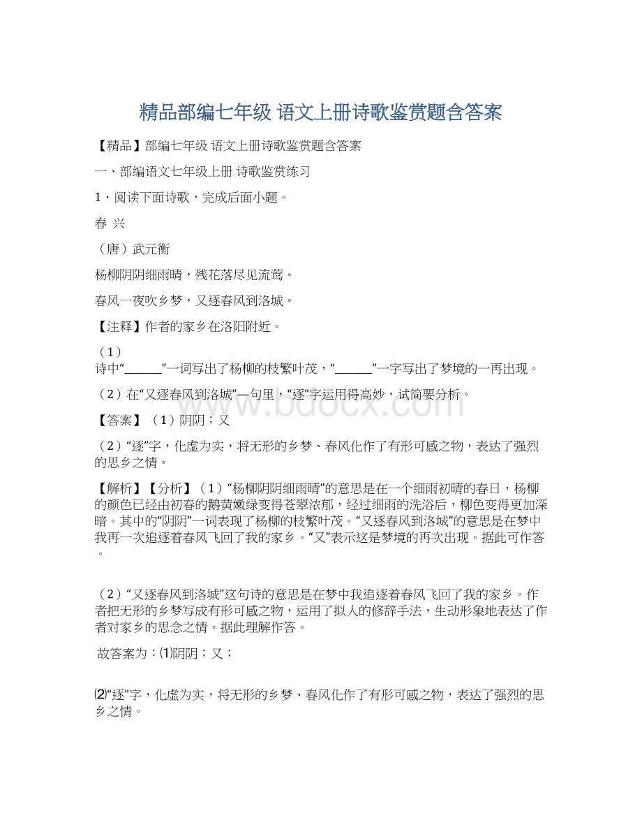 精品部编七年级 语文上册诗歌鉴赏题含答案.docx_第1页