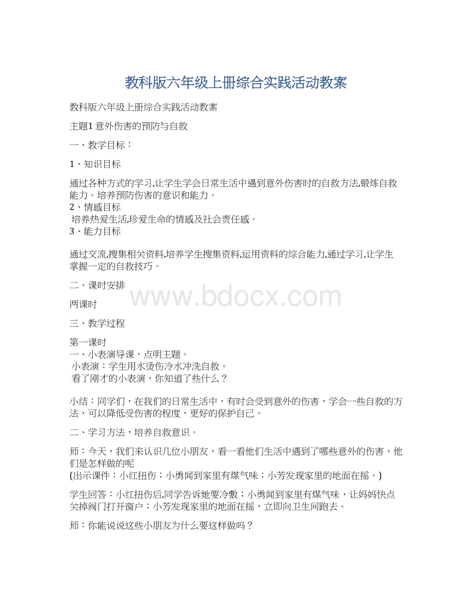 教科版六年级上册综合实践活动教案.docx