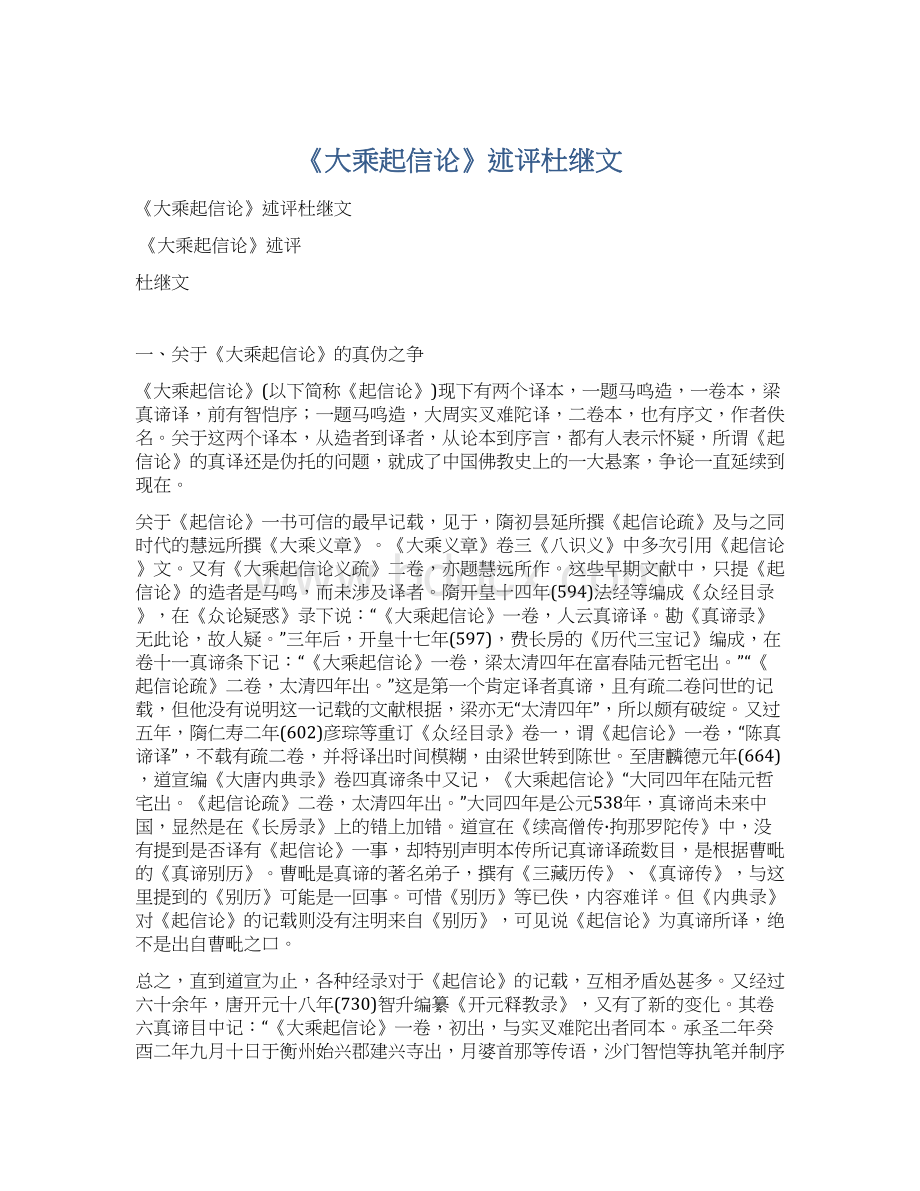 《大乘起信论》述评杜继文Word文档下载推荐.docx