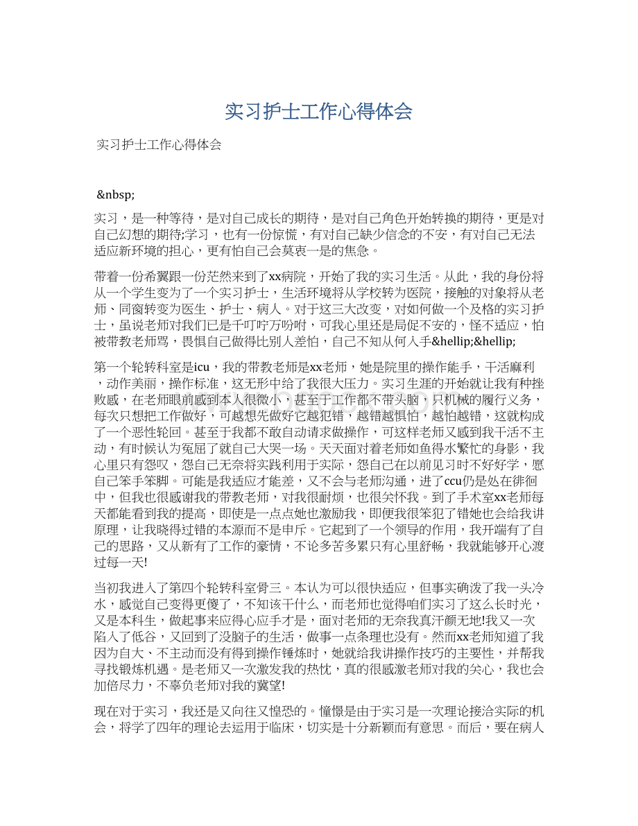 实习护士工作心得体会Word文档格式.docx_第1页