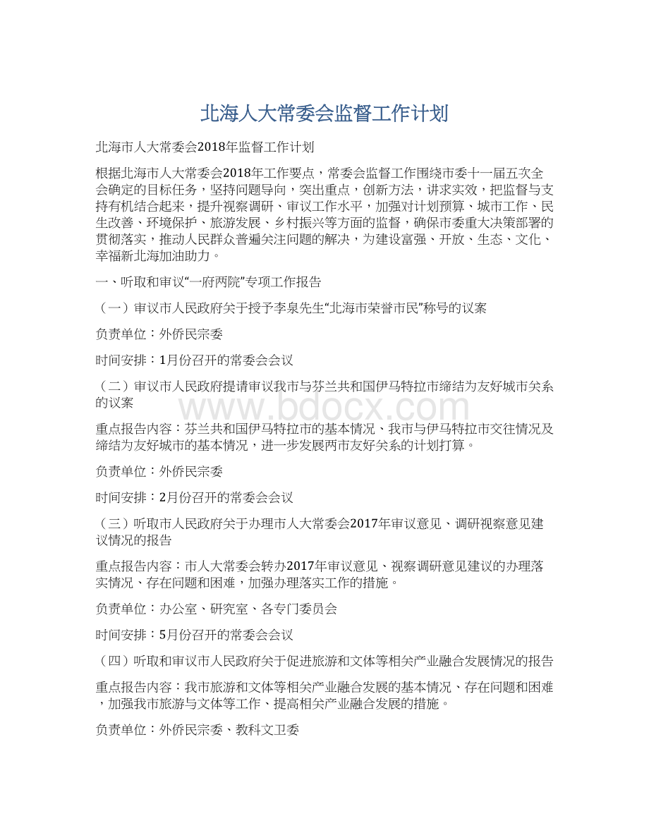 北海人大常委会监督工作计划.docx_第1页