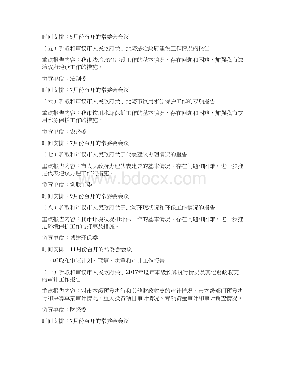 北海人大常委会监督工作计划.docx_第2页