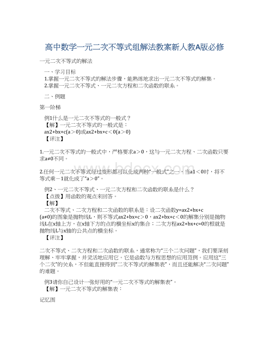 高中数学一元二次不等式组解法教案新人教A版必修.docx