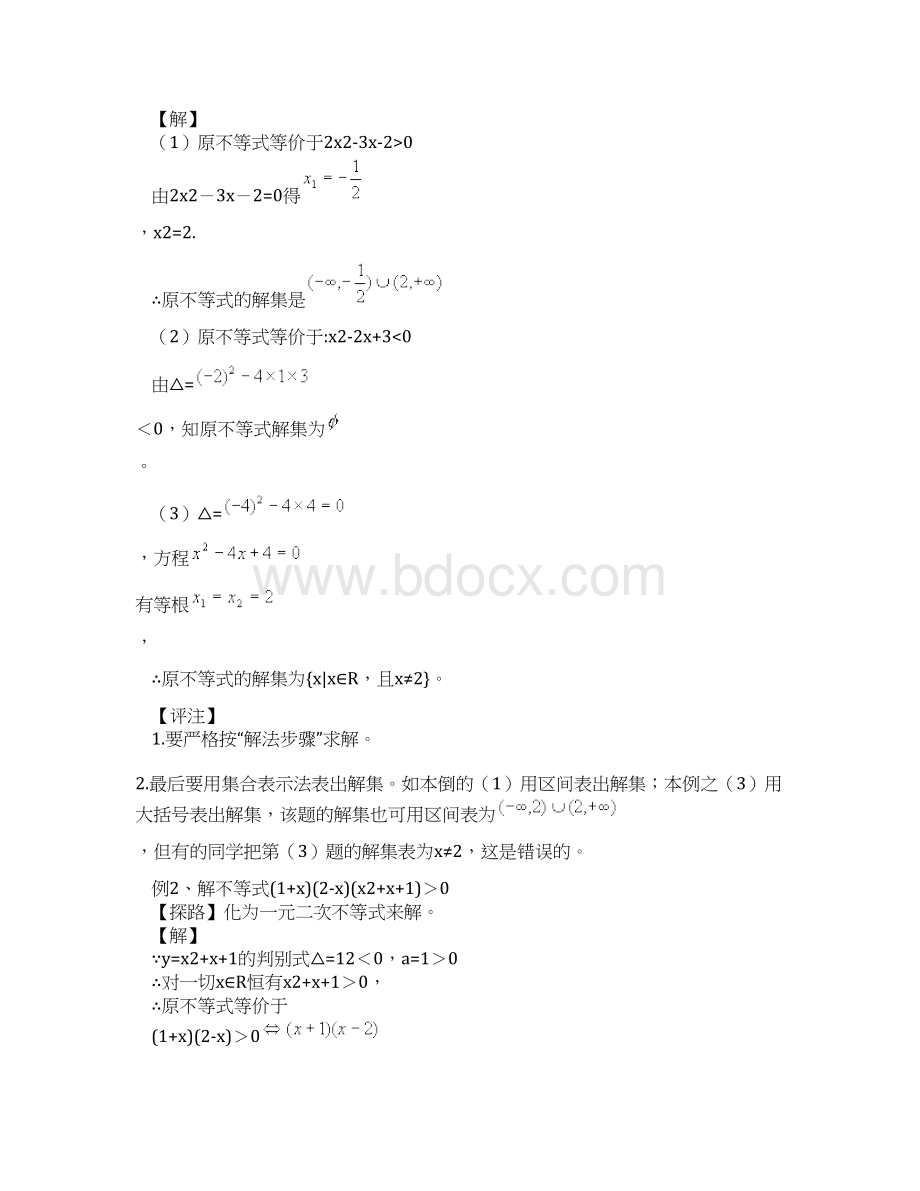 高中数学一元二次不等式组解法教案新人教A版必修Word文件下载.docx_第3页