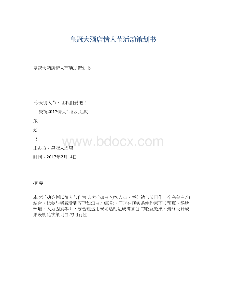 皇冠大酒店情人节活动策划书Word文档格式.docx_第1页