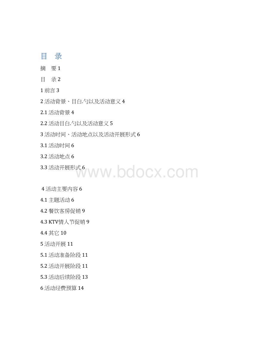 皇冠大酒店情人节活动策划书Word文档格式.docx_第2页