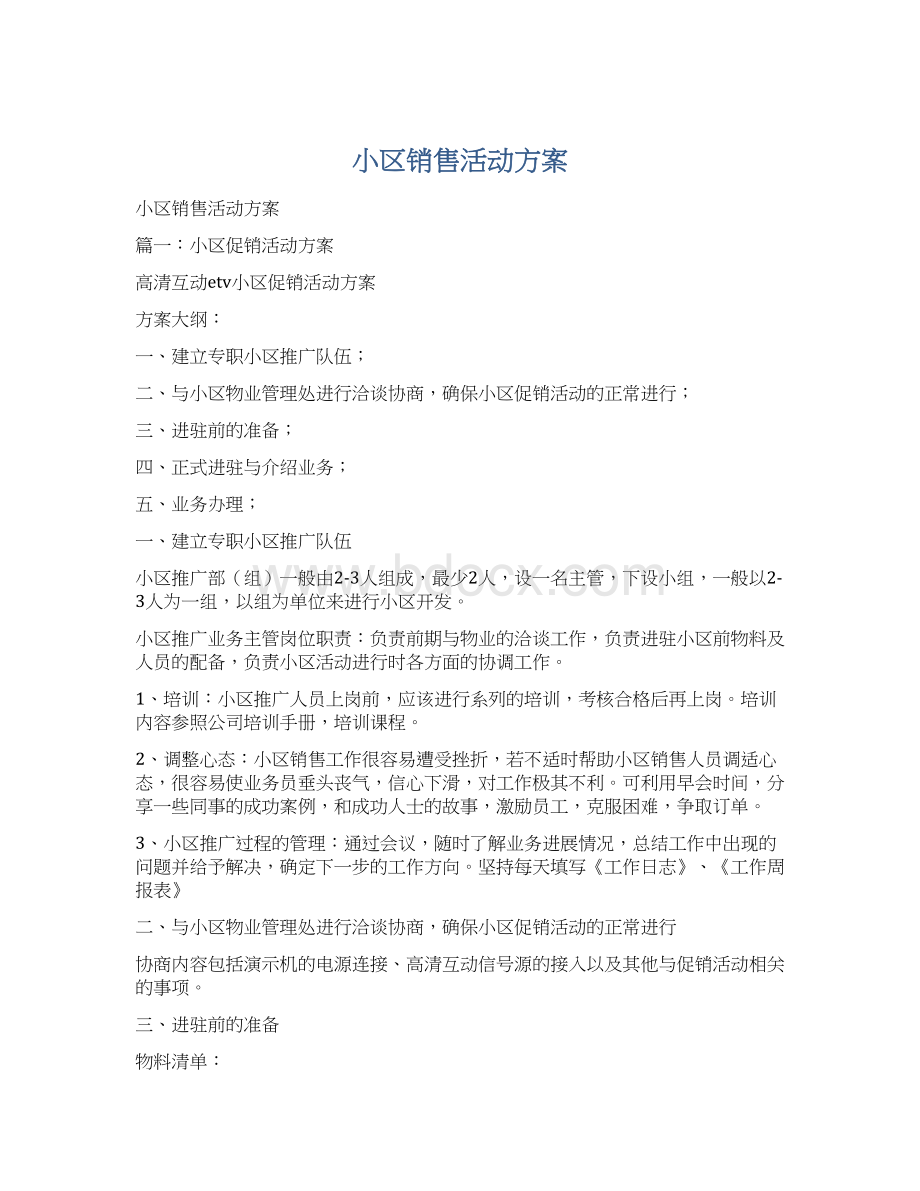 小区销售活动方案Word格式文档下载.docx_第1页