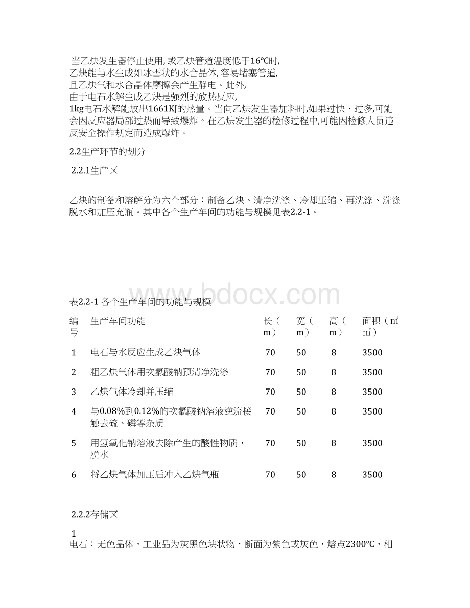 乙炔厂防火防爆设计Word文件下载.docx_第3页