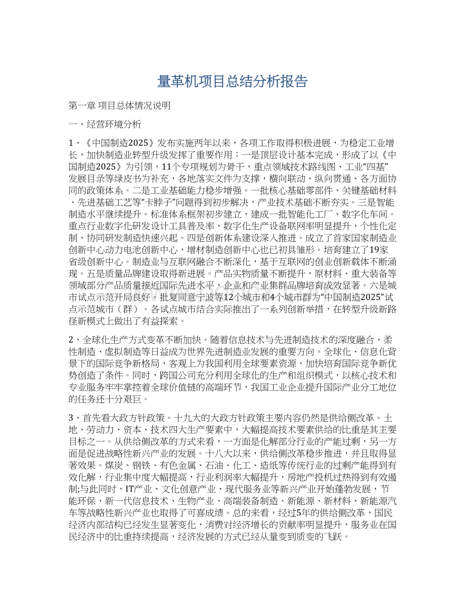 量革机项目总结分析报告Word文件下载.docx