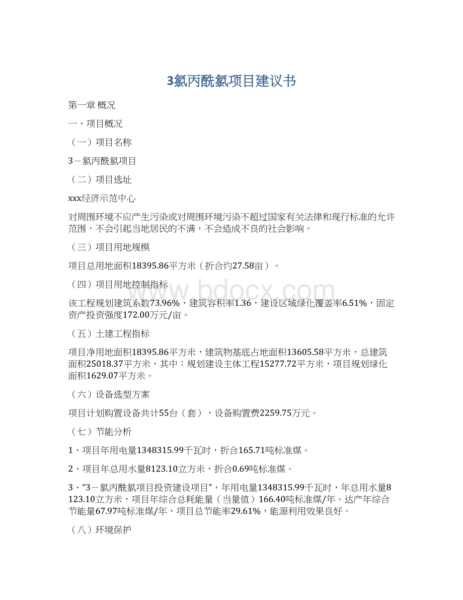 3氯丙酰氯项目建议书Word格式文档下载.docx_第1页