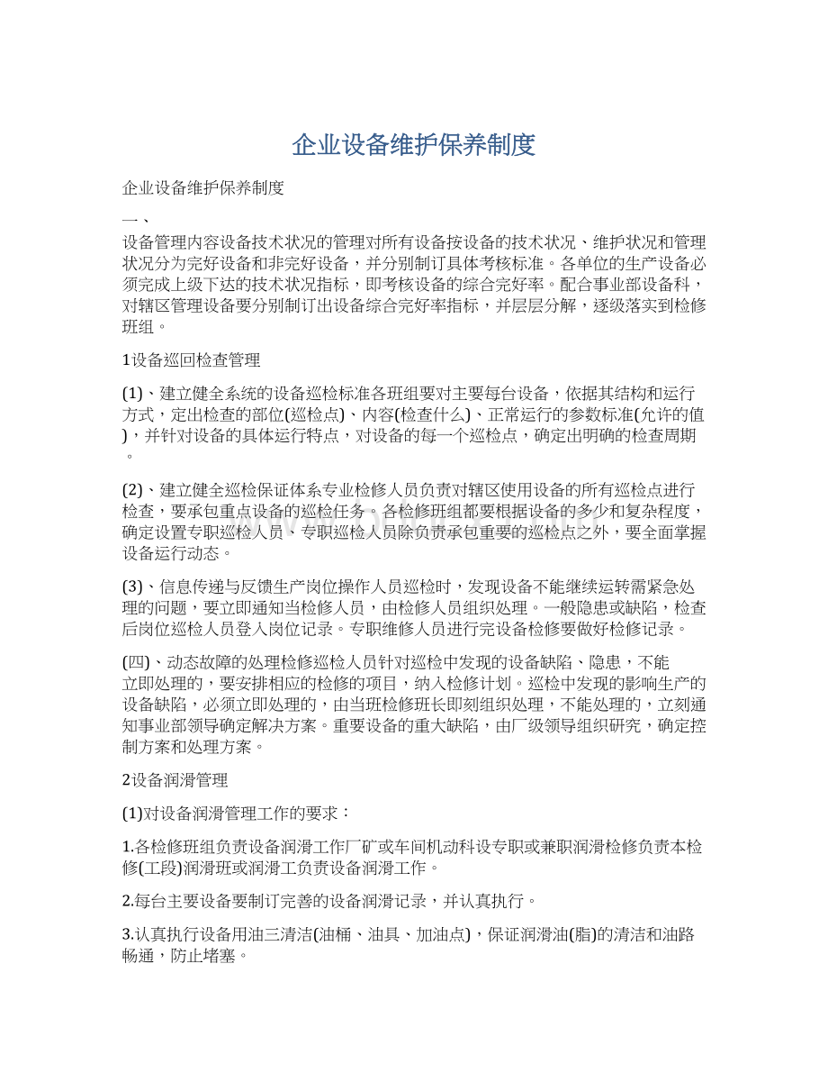 企业设备维护保养制度Word格式文档下载.docx_第1页