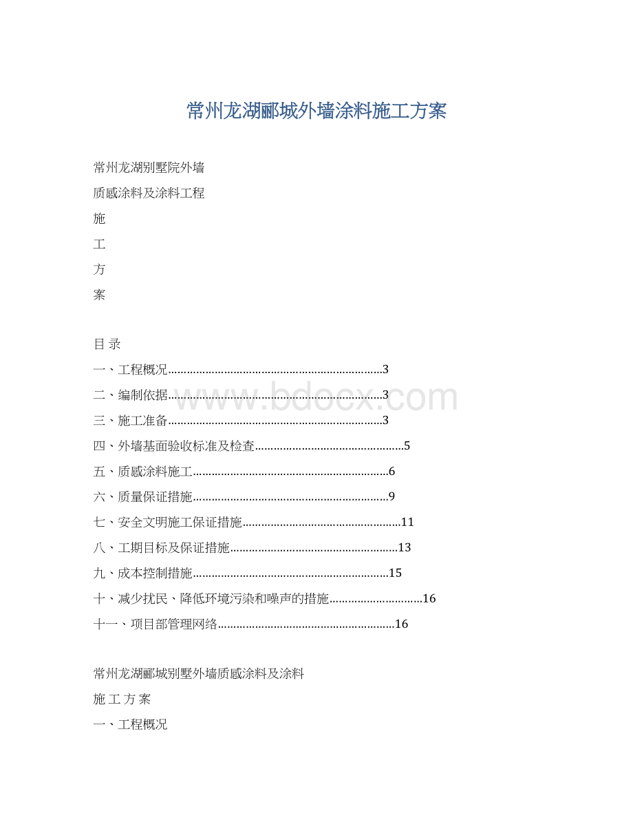 常州龙湖郦城外墙涂料施工方案Word格式文档下载.docx_第1页