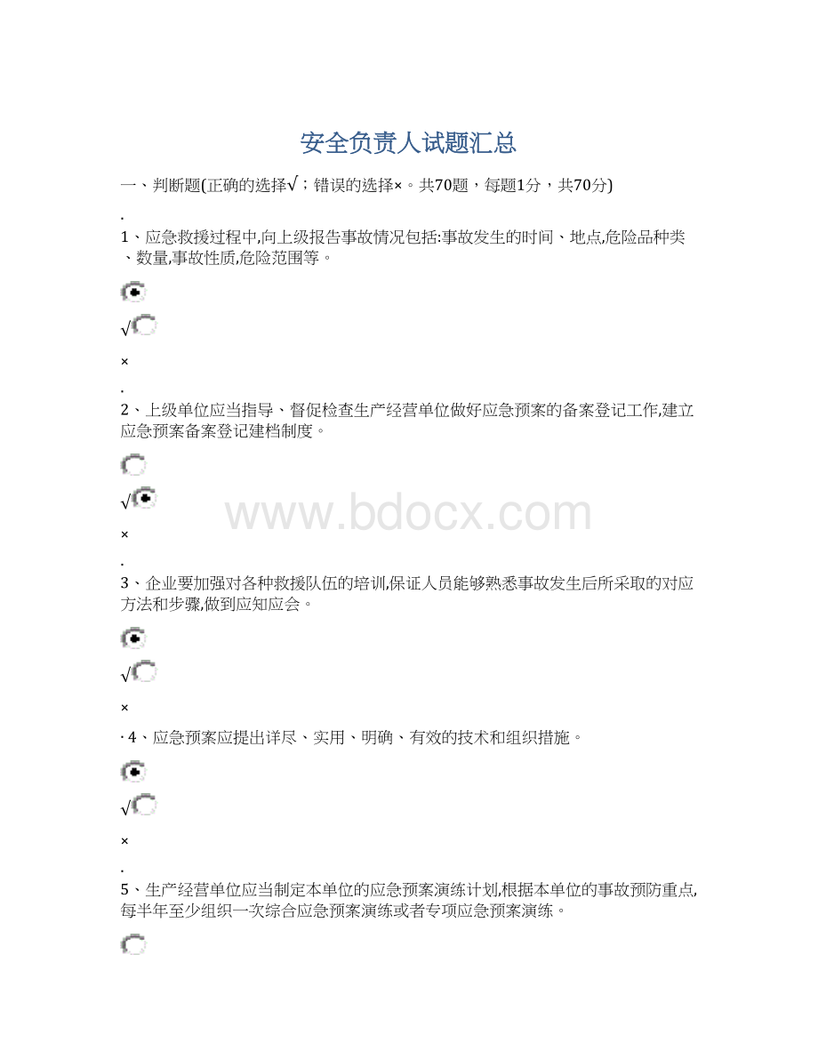 安全负责人试题汇总Word文件下载.docx_第1页