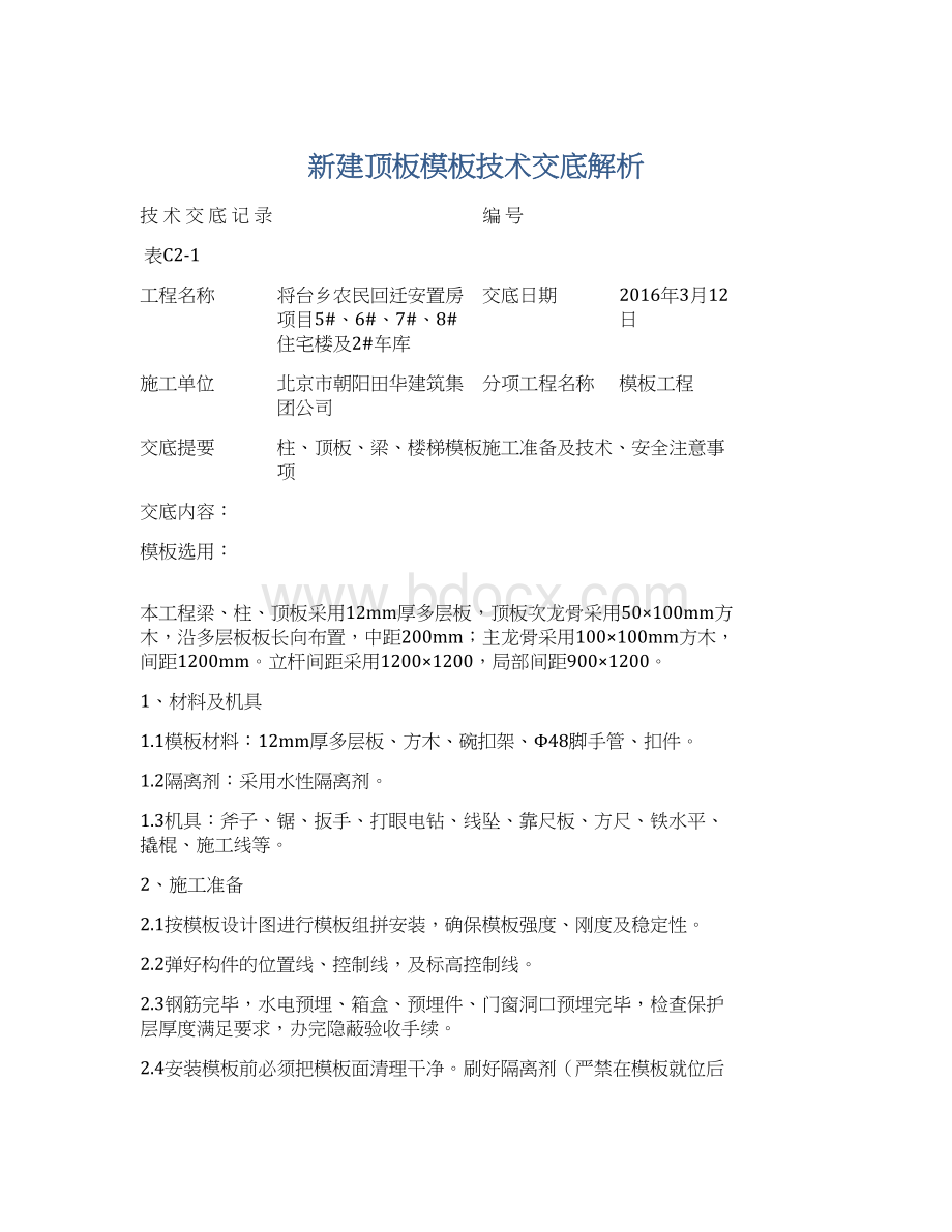 新建顶板模板技术交底解析.docx