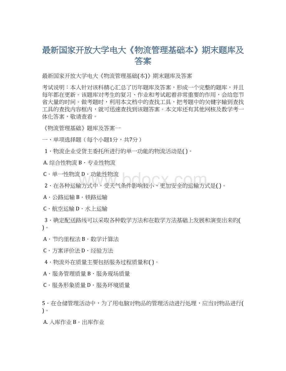 最新国家开放大学电大《物流管理基础本》期末题库及答案Word文档下载推荐.docx_第1页