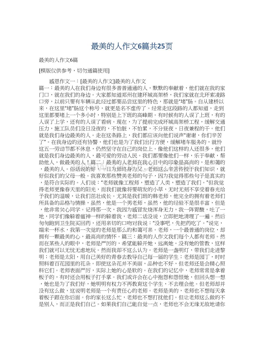 最美的人作文6篇共25页Word文档下载推荐.docx