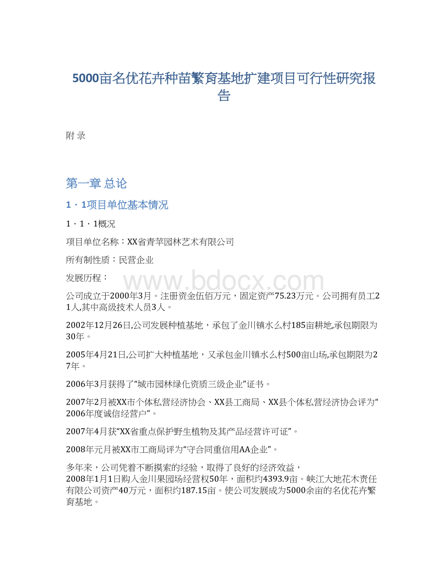 5000亩名优花卉种苗繁育基地扩建项目可行性研究报告.docx_第1页